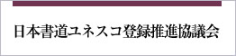 日本書道ユネスコ登録推進協議会