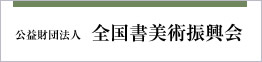 公益財団法人 全国書美術振興会