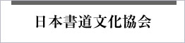 日本書道文化協会