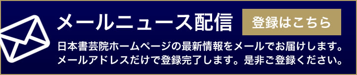 メールニュース登録