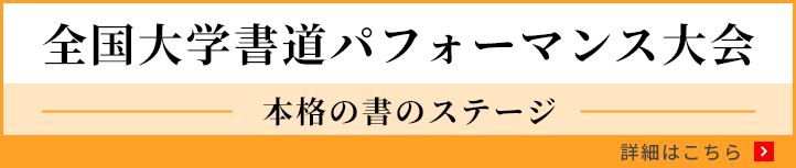 全国大学書道パフォーマンス大会