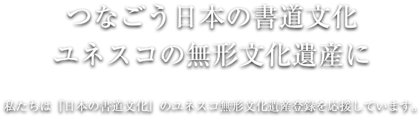 つなごう日本の書道文化 ユネスコの無形文化遺産に