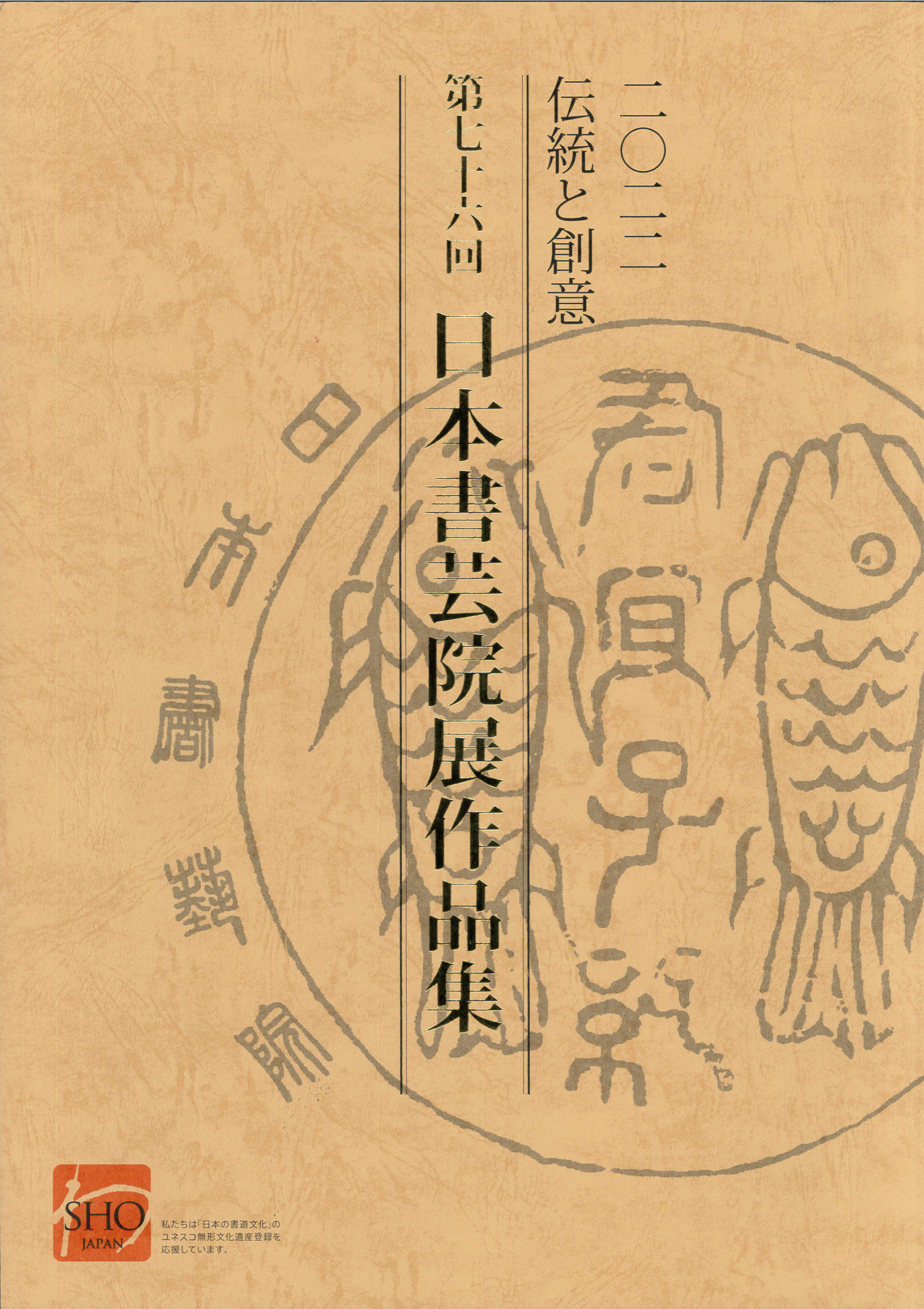 2022 伝統と創意 第76回 日本書芸院展作品集