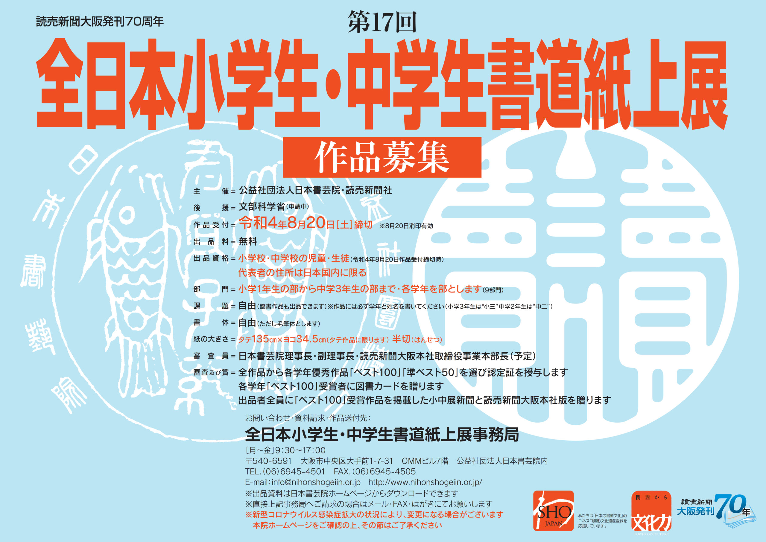 第17回全日本小学生・中学生紙上書道展 作品募集（2022年8月20日〆切）