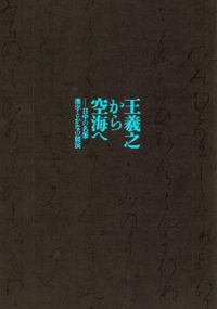 特別展図録 – 公益社団法人 日本書芸院