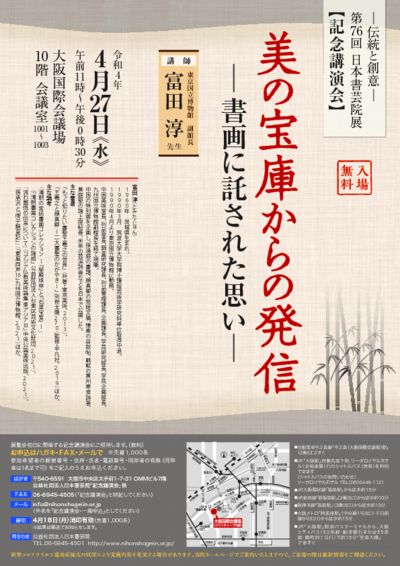 第76回日本書芸院展記念講演会のサムネイル