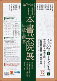 ｢伝統と創意｣ 第76回 日本書芸院展01のサムネイル