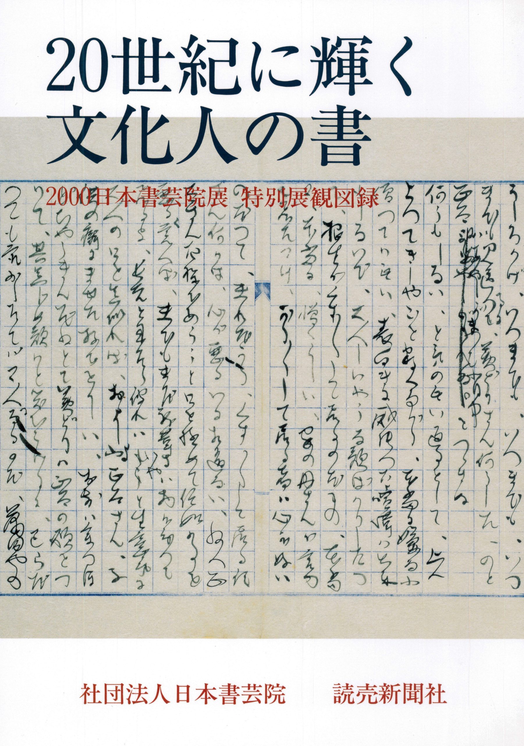 日本書芸院 – ページ  – 公益社団法人 日本書芸院