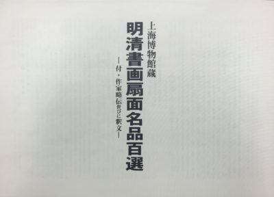 上海博物館蔵 中国明清書画扇面名品百選 – 公益社団法人 日本書芸院