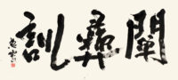 山本悠雲