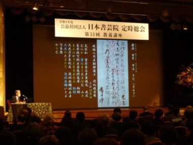 第53回 日本書芸院教養講座 開講