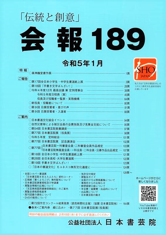会報189号（令和5年1月号）発刊