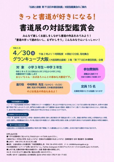 第77回日本書芸院展「対話型鑑賞会」参加者募集