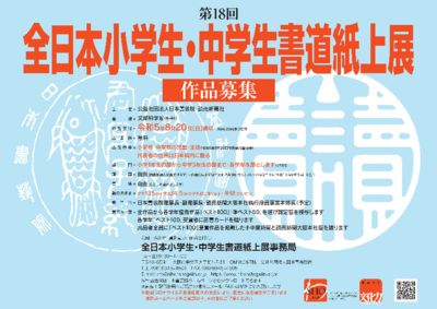 第18回全日本小学生・中学生書道紙上展 作品募集（2023年8月20日〆切）