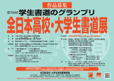 第28回全日本高校・大学生書道展 作品募集（2023年6月15日〆切）