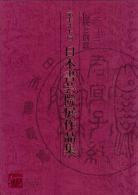 2023・第77回日本書芸院展