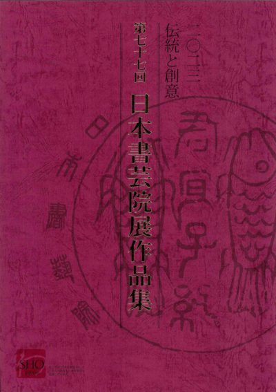 2023・第77回日本書芸院展