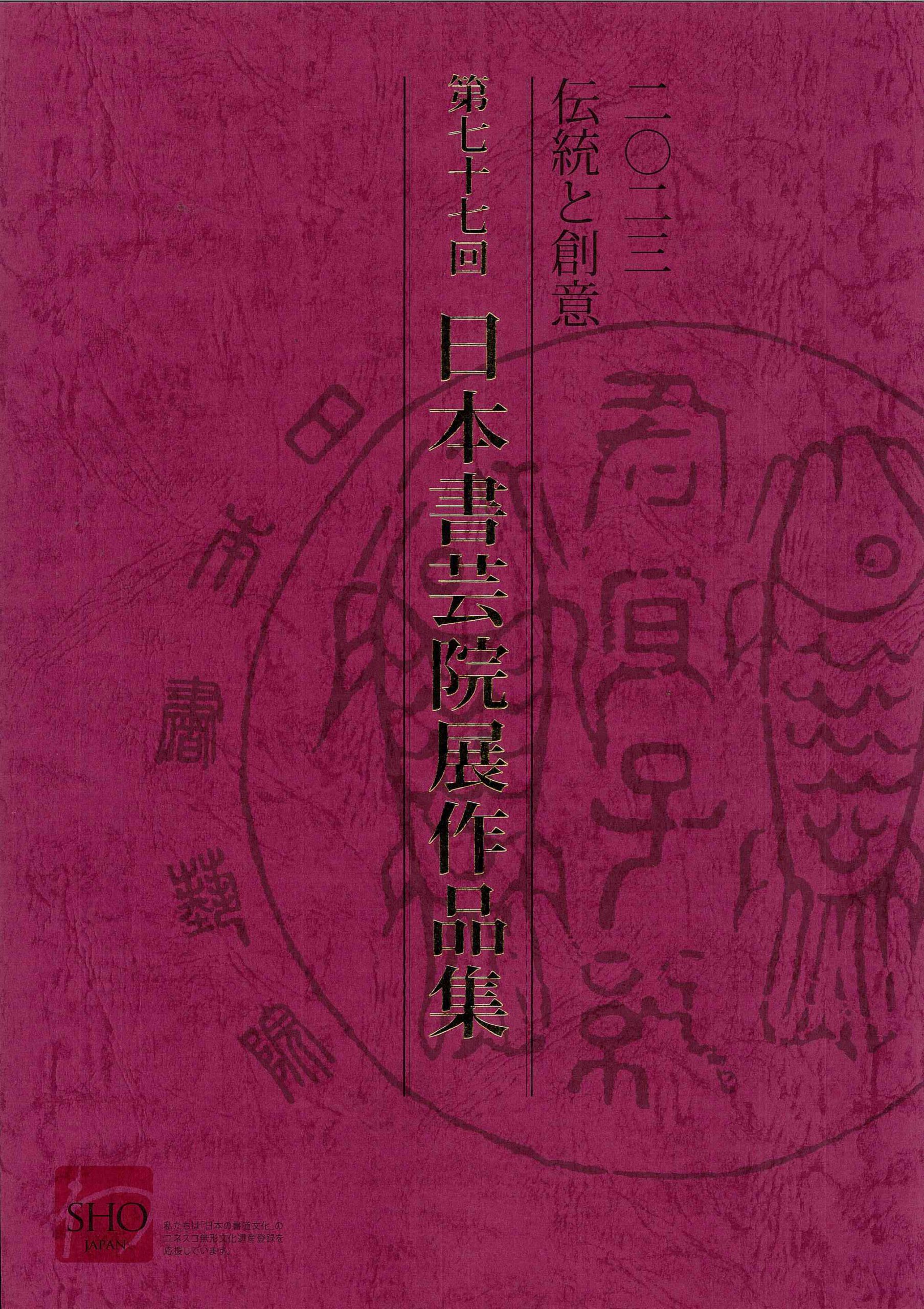 2023 伝統と創意 第77回日本書芸院展作品集
