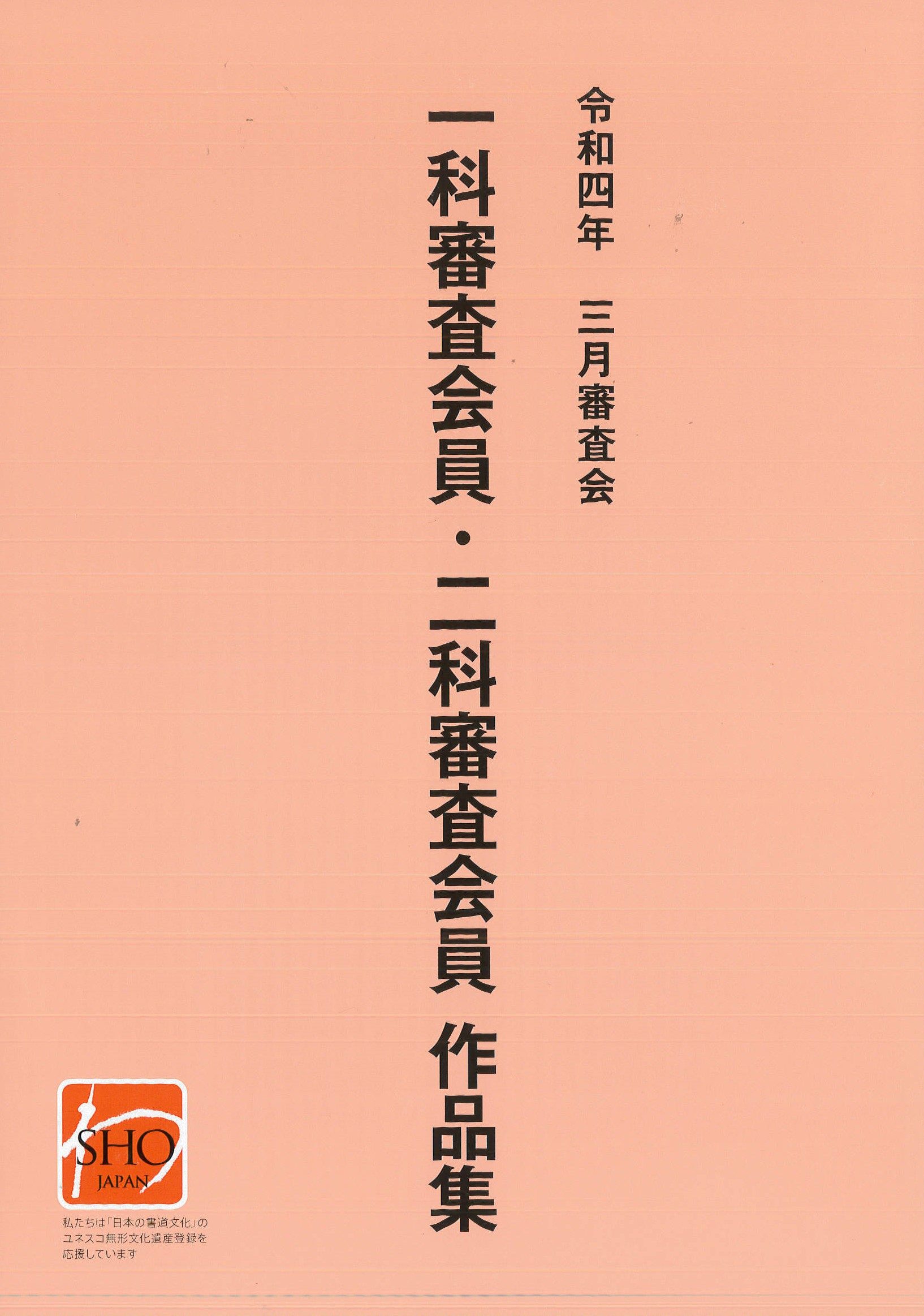 日本書芸院 – ページ 21 – 公益社団法人 日本書芸院
