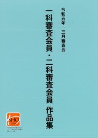 第77回三月審査会作品集