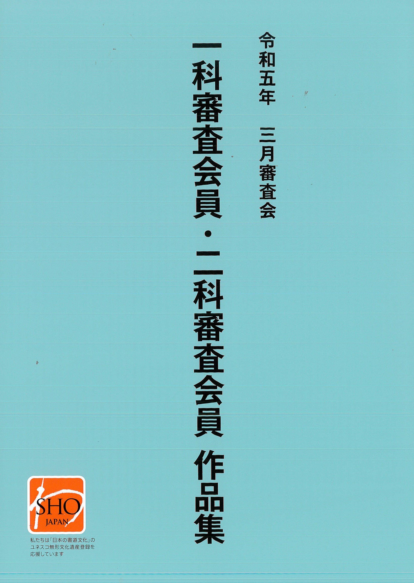 日本書芸院 – 公益社団法人 日本書芸院