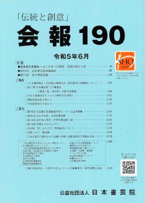 会報190号（令和5年6月号）発刊