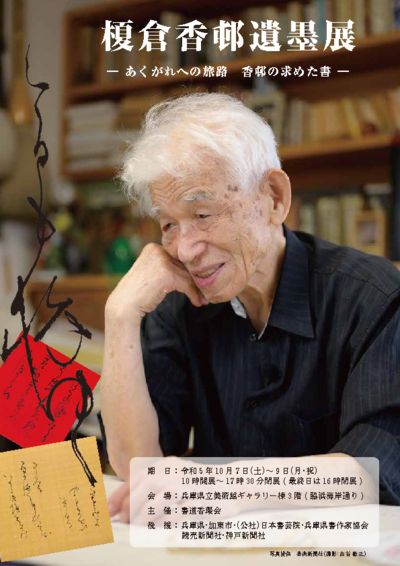 巨匠榎倉香邨先生直筆色紙 （榎倉香邨 作品選」を特典付きで販売します  