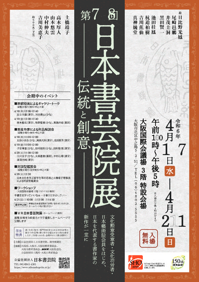 第78回 日本書芸院展（2024年4月）のご案内