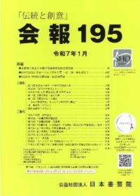 会報195号表紙_rotatedのサムネイル