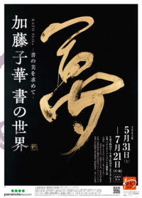 加藤子華 書の世界　R.7.5.31-7.21