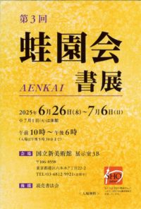 第3回 蛙園会書展 R.7.6.26-7.6