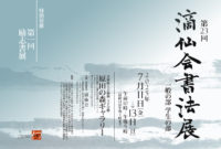 第23回滴仙会書法展 一般の部学生の部　　　　　　Ｒ7.7.11-13