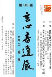 第39回 玄心書道展　R7.7.4-6
