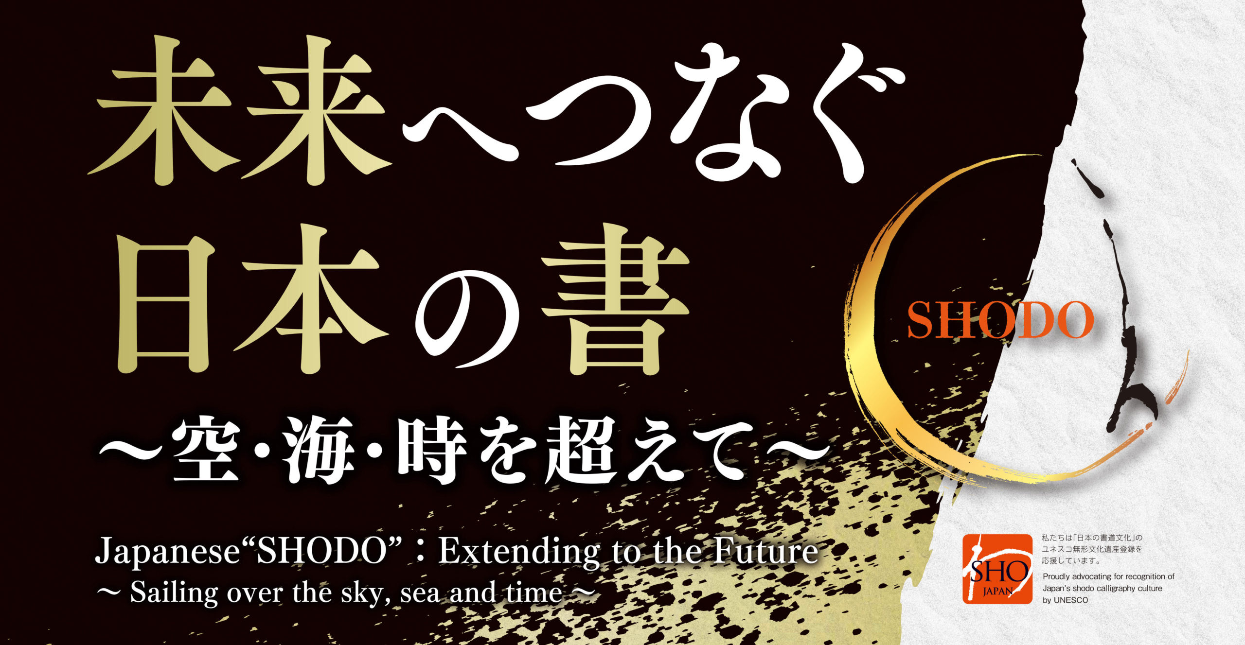 開催報告⑤ 5/11㈰「未来へつなぐ日本の書～空・海・時を超えて～」