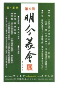 第4回 明分篆會 Ｒ7.8.8-10