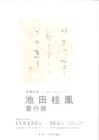 池 田 桂 鳳 書作展 Ｒ7.11.13-16