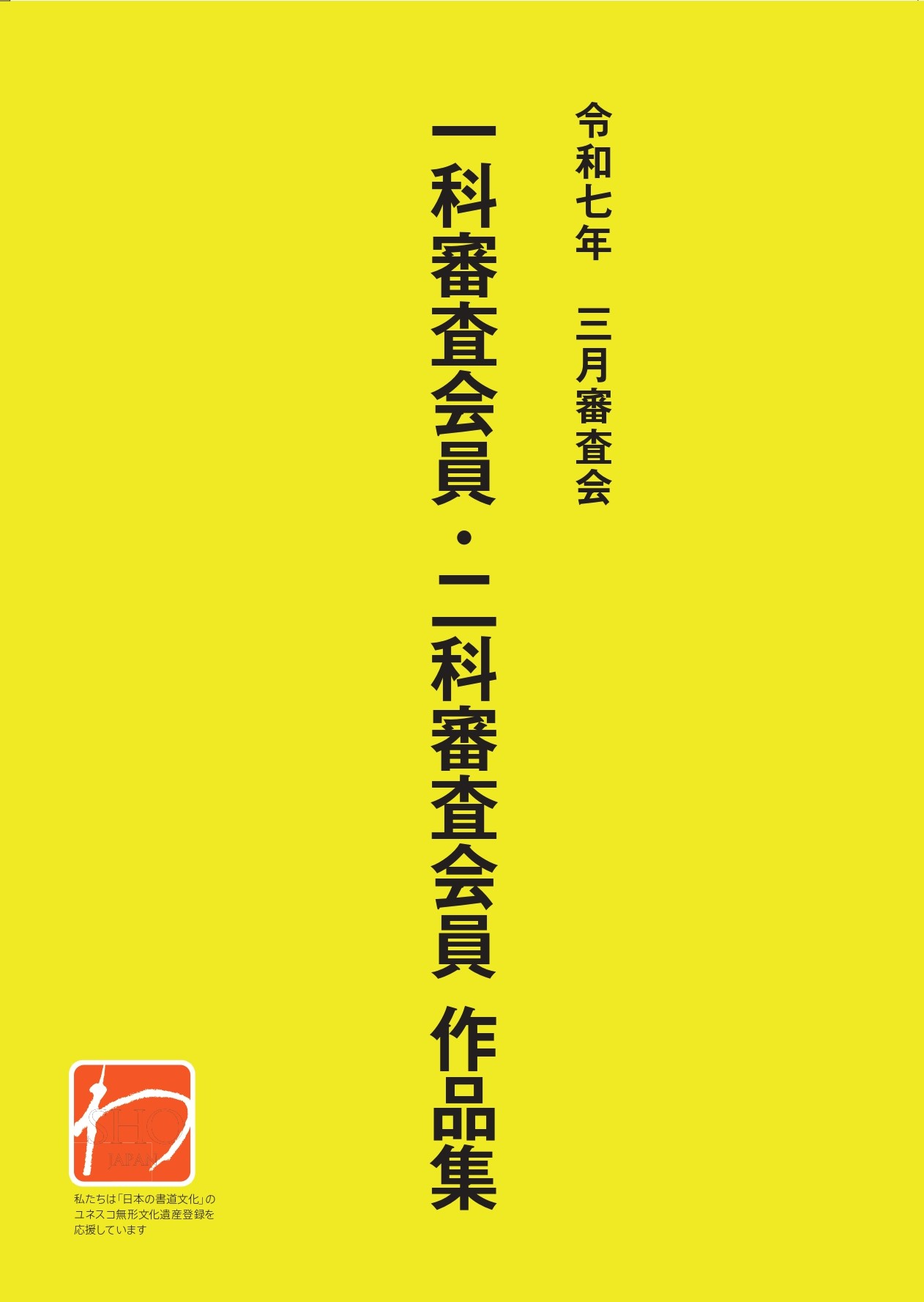 第7９回三月審査会 作品紹介