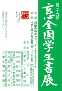 第29回 玄心全国学生書展 R7.8.8-10