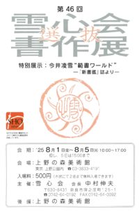 第46回 雪心会選抜書作展 R7.8.1-5