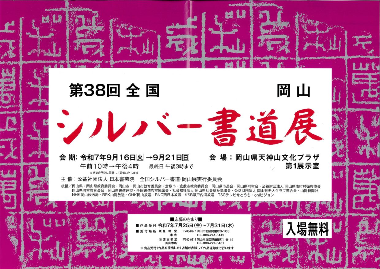 第38回 岡山展（2025年9月）予告