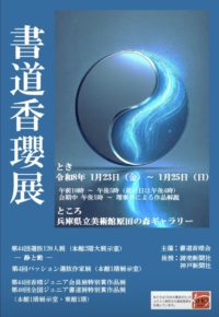 書道 香瓔展 R.8.1.23-25