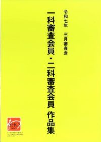 作品集　伝統と創意 日本書芸院　3冊セット 日本書芸院展作品集 – 公益社団法人 日本書芸院