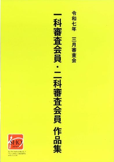 第79回三月審査会 一科審査会員・二科審査会員作品集