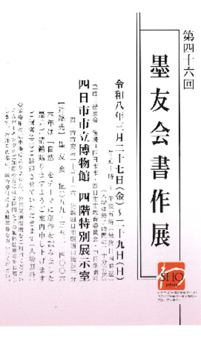 関連団体の展覧会 – 公益社団法人 日本書芸院