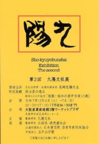 第２回　九陽文社展　Ｒ7.12.6-12.7