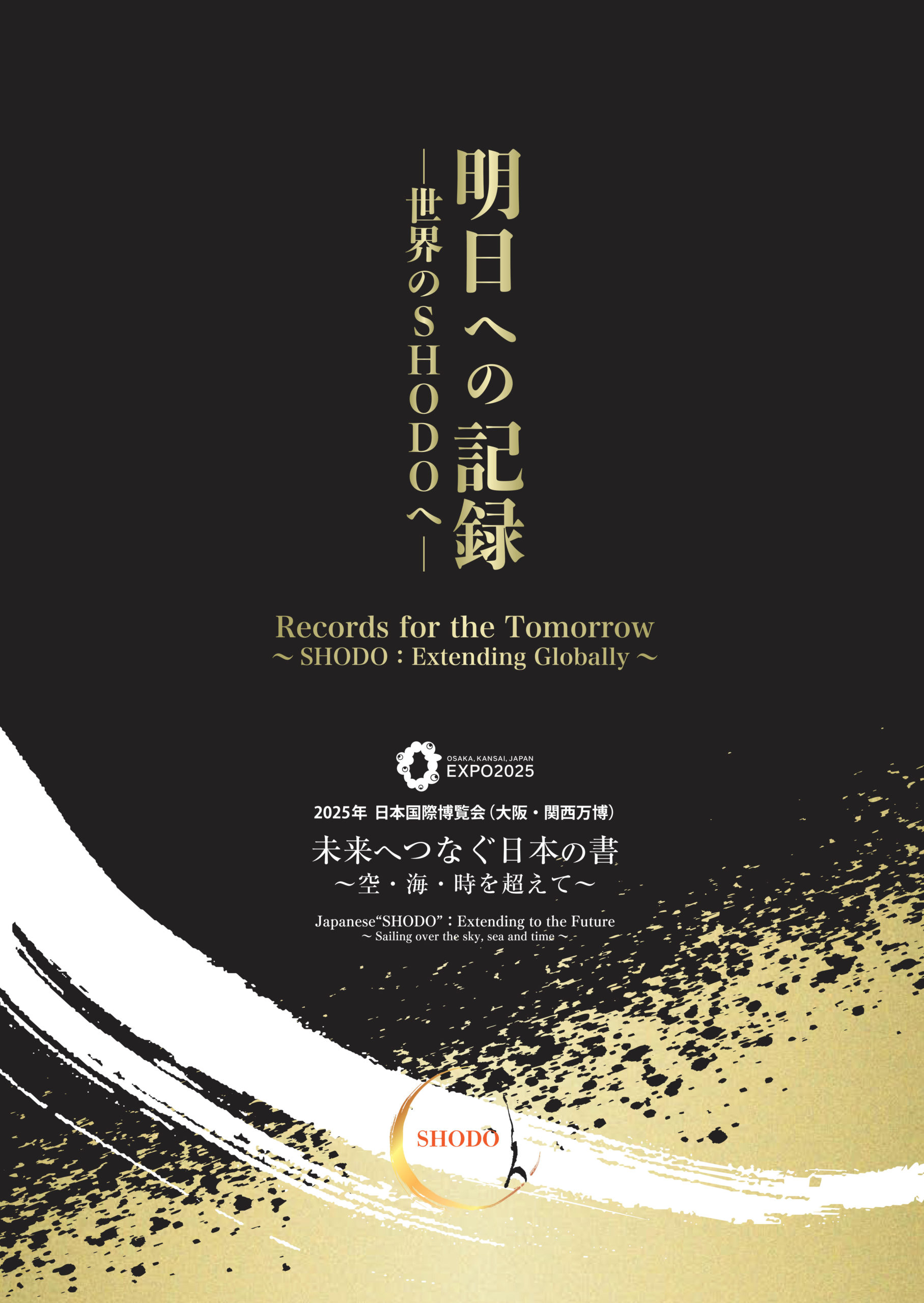 記録集のご案内　未来へつなぐ日本の書～空・海・時を超えて～
