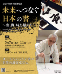 未来へつなぐ日本の書_A4チラシ（焼き直し）_8校のサムネイル