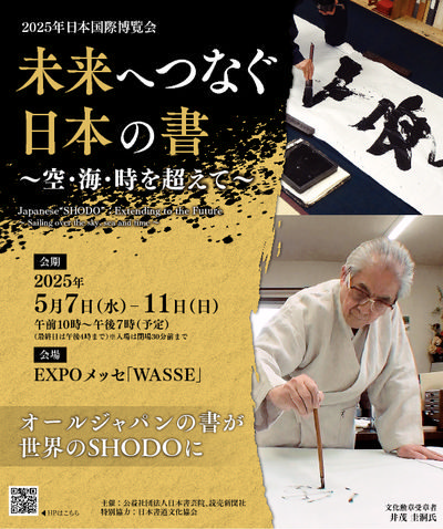 「未来へつなぐ日本の書～空・海・時を超えて～」公式サイト