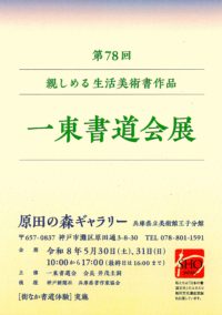 第78回 一東書道会展