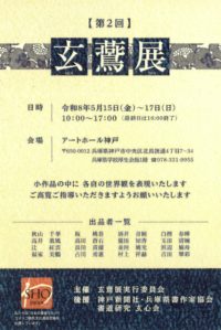 第2回 玄鷰展　R8.5.15-5.17